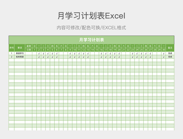 绿色简约月学习计划表