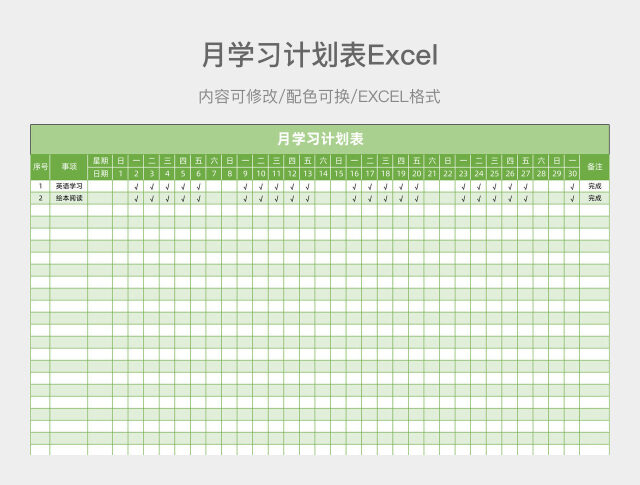 绿色简约月学习计划表