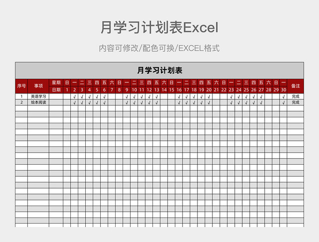 红灰简约月学习计划表