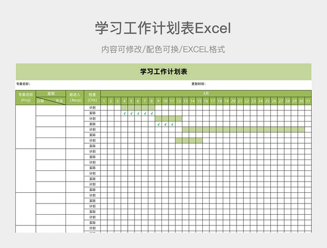 绿色简约学习工作计划表