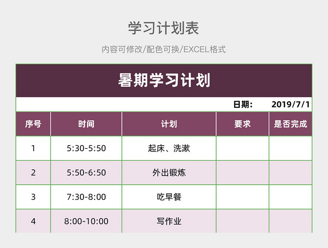粉紫色简约暑期学习计划