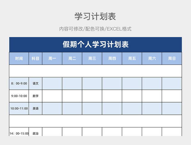蓝色简约假期个人学习计划表