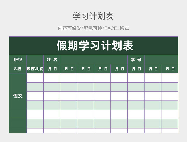 绿色简约假期学习计划表