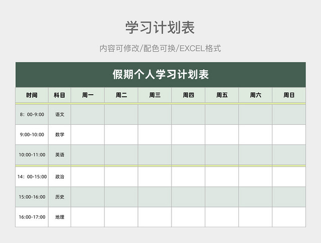 淡绿色简约假期个人学习计划表