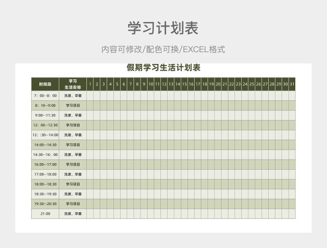 橄榄绿简约假期学习生活计划表