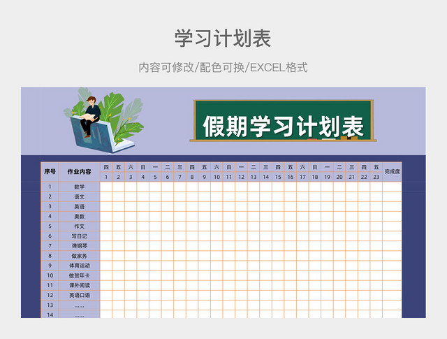 紫色简约假期学习计划表