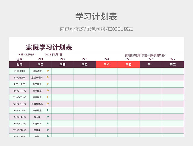 粉紫色清新假期学习计划表