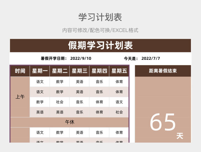 棕色清新假期学习计划表