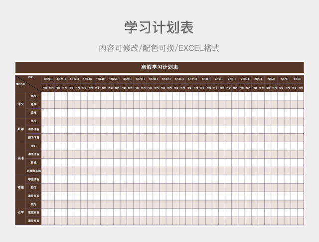 褐色清新寒假学习计划表