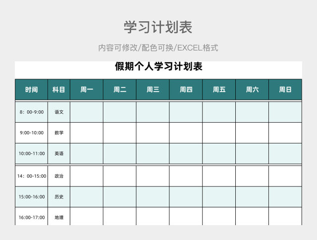 蓝色清新假期个人学习计划表