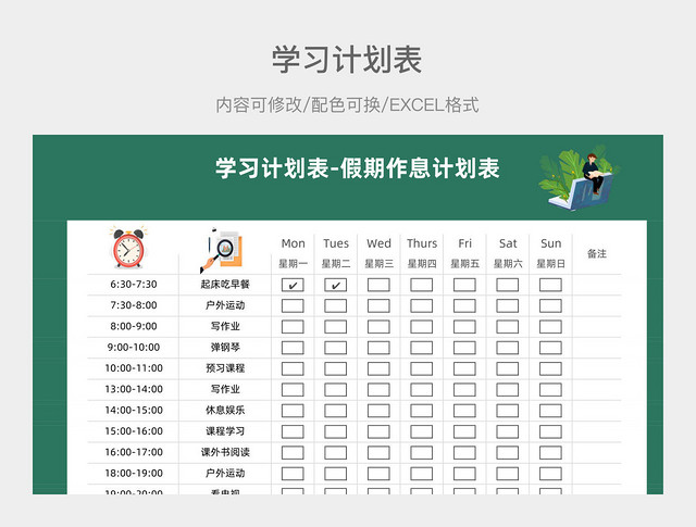 绿色清新学习计划表-假期作息计划表