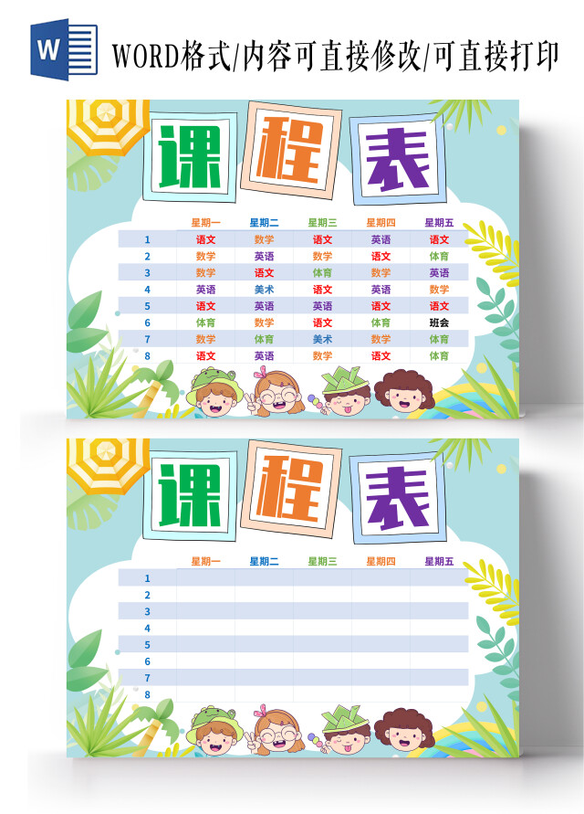 绿色卡通课程表暑假课程表