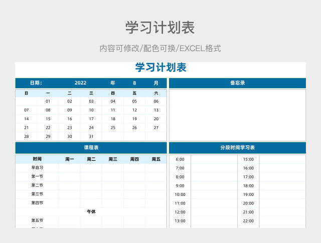 湖蓝色简洁学习计划表