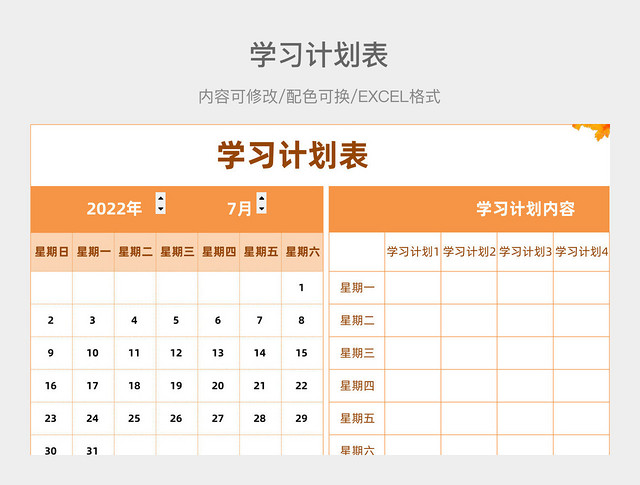 黄色秋季简约学习计划表