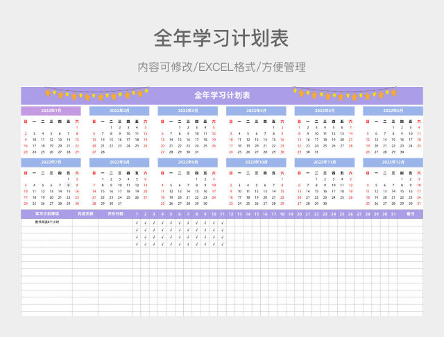 紫色全年学习计划表