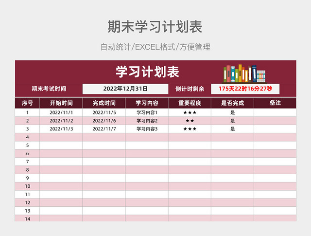 红色期末学习计划表