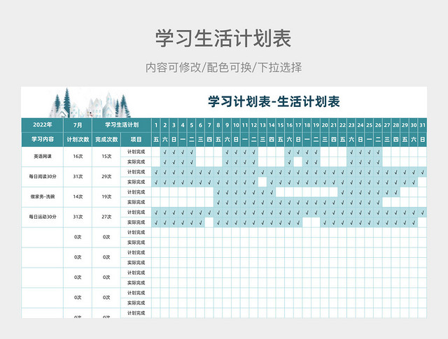 绿色雪松学习生活计划表