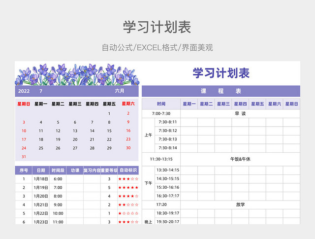 紫色学习计划表