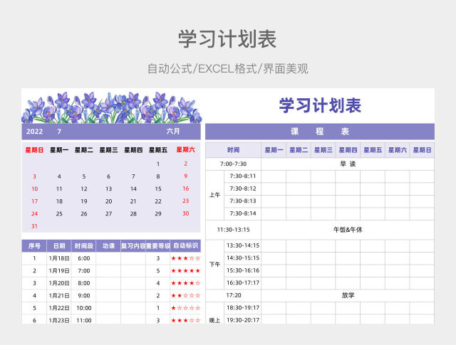 紫色学习计划表