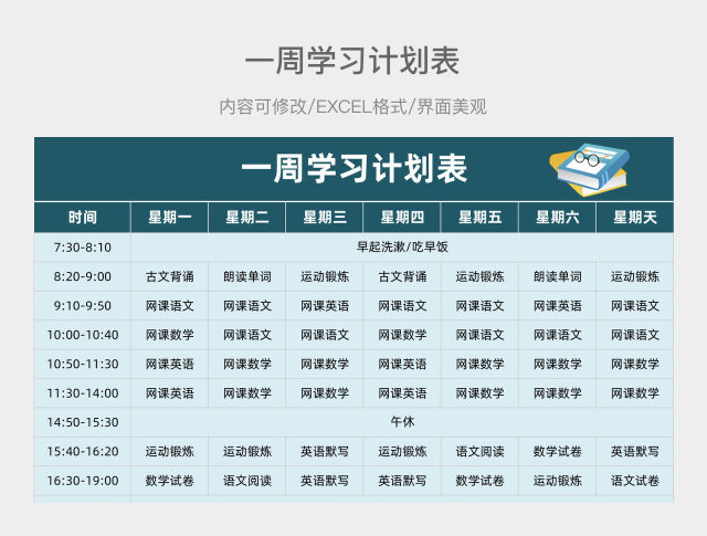 湖绿色一周学习计划表