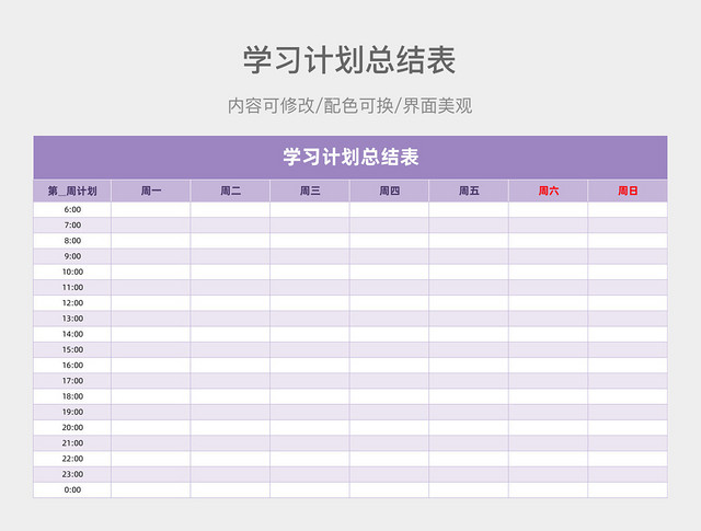 紫色渐变学习计划总结表