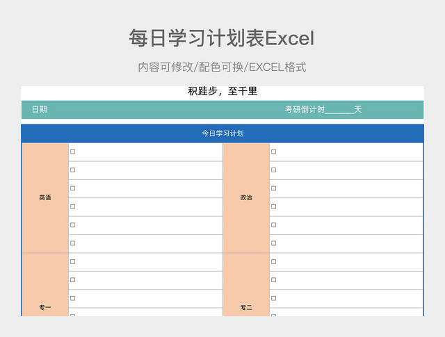 蓝绿简约每日学习计划表