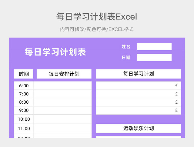 紫色简约每日学习计划表