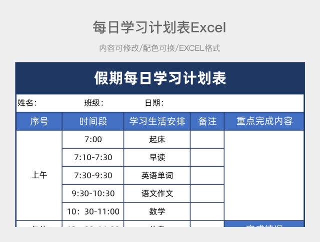 深蓝简约每日学习计划表