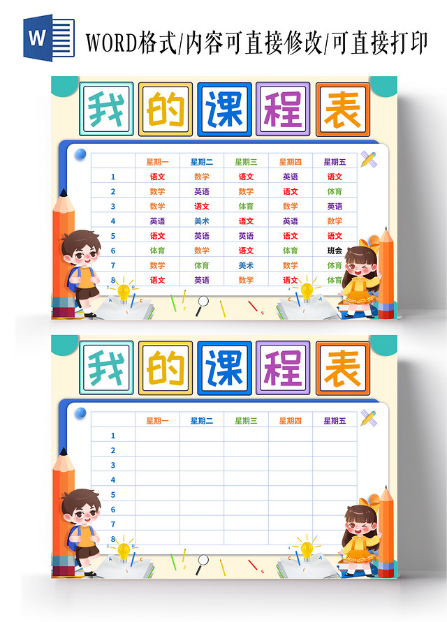 黄色卡通我的课程表暑假课程表