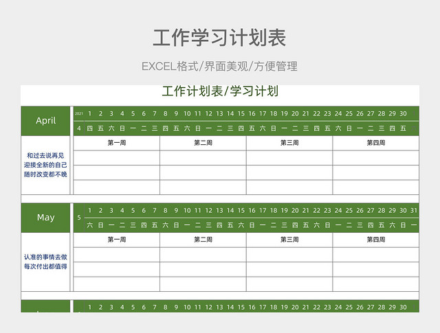 工作学习计划表