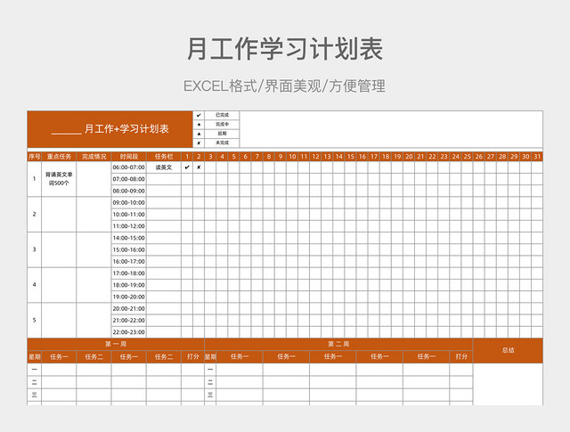 月工作学习计划表