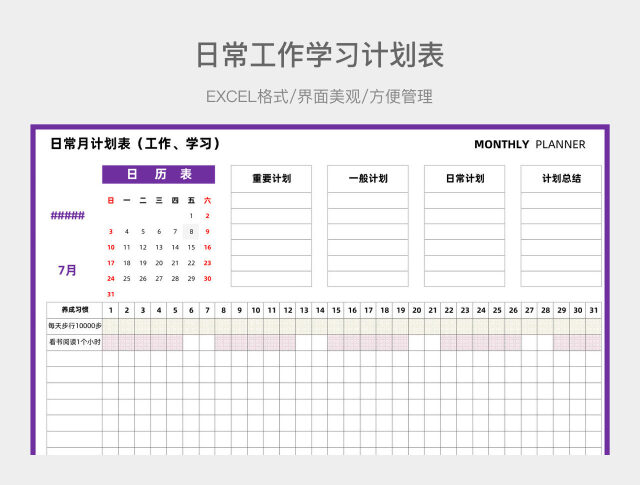 日常工作学习计划表