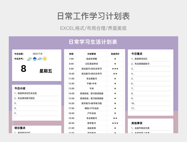 日常工作学习计划表