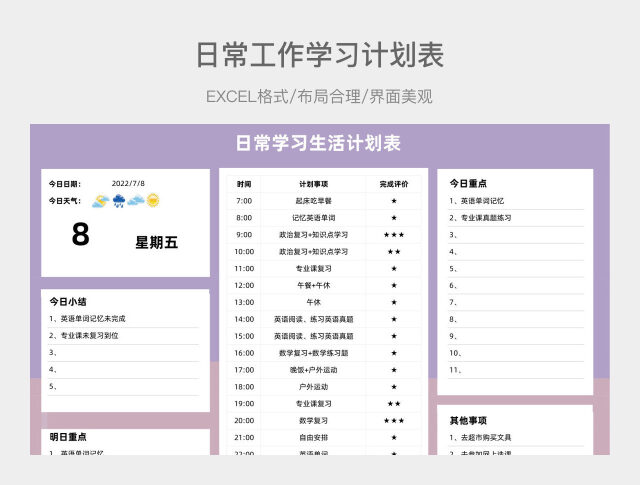 日常工作学习计划表