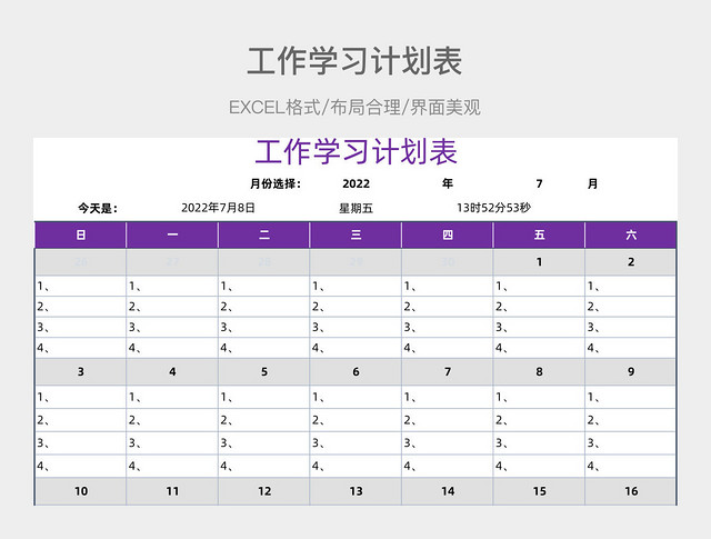工作学习计划表