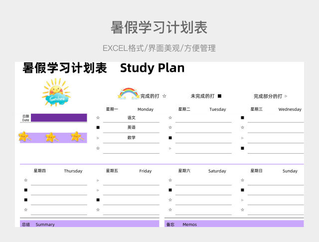 暑假学习计划表