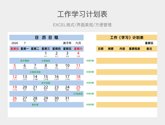 工作学习计划表