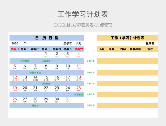 工作学习计划表