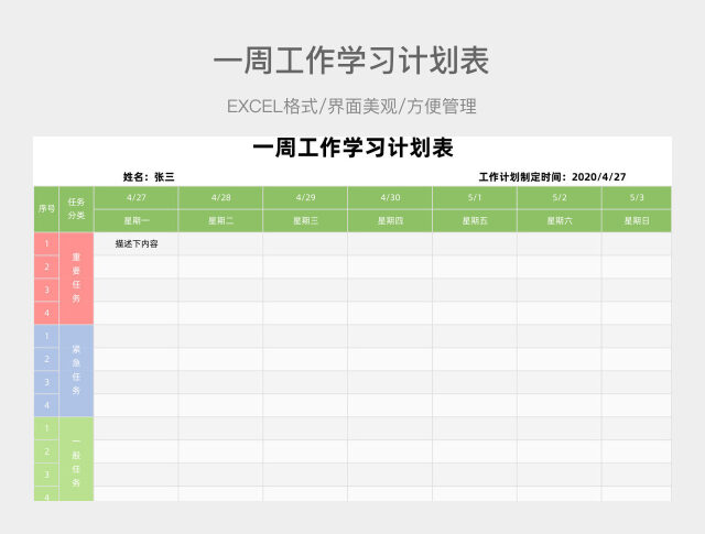 一周工作学习计划表