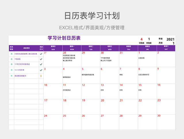 日历表学习计划