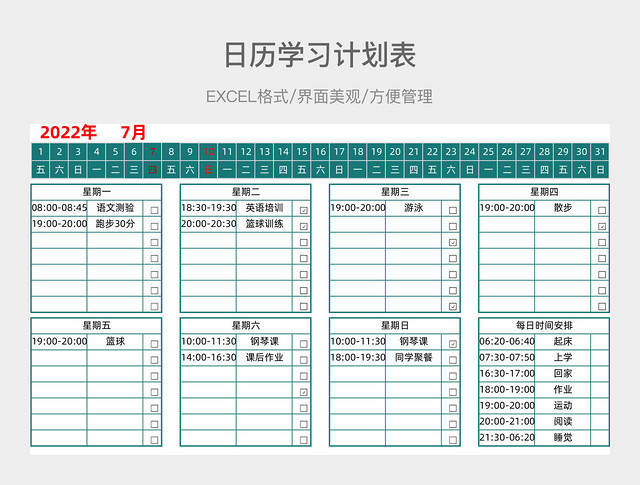 日历学习计划表