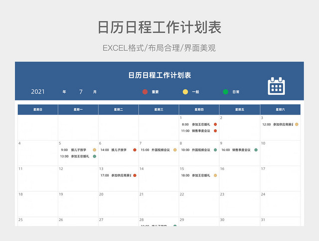 日历日程工作计划表