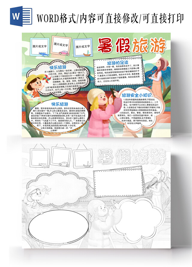 卡通风格暑假旅游小报手抄报