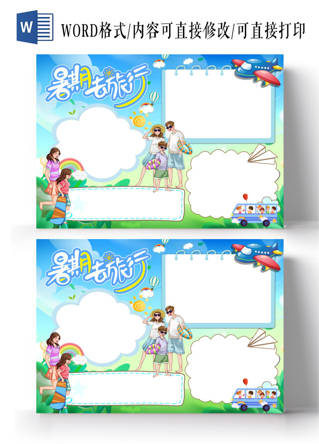 蓝色卡通暑期去旅行小报手抄报暑假旅游空白小报