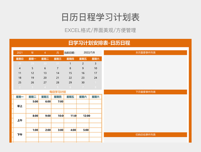 日历日程学习计划表