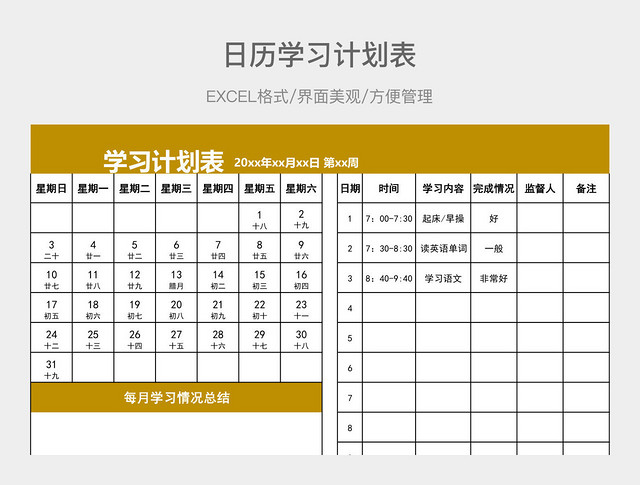 日历学习计划表