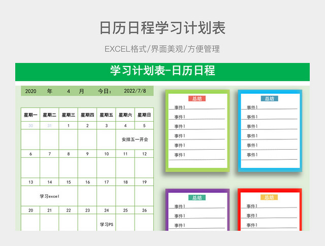 日历日程学习计划表
