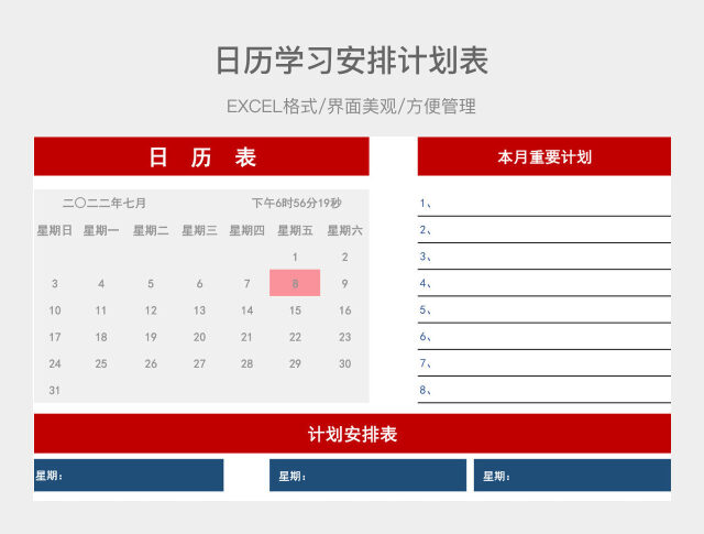 日历学习安排计划表