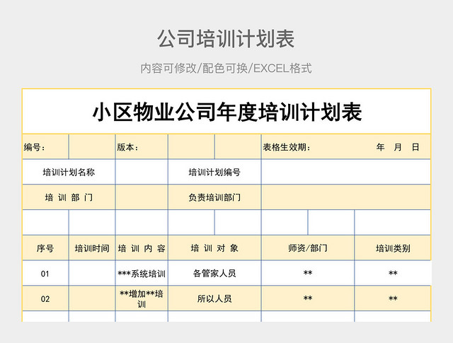 彩色简约小区物业公司年度培训计划表