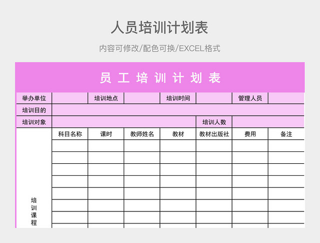 彩色简约人员培训计划表